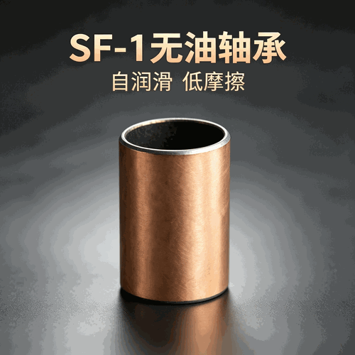 <strong>SF-1无油轴承</strong>